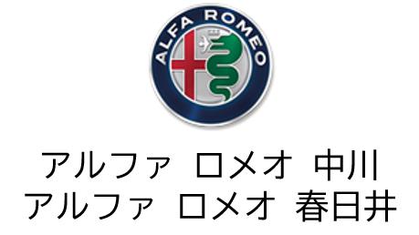 17-1アルファロメオ中川 春日井.jpg